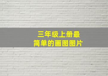 三年级上册最简单的画图图片