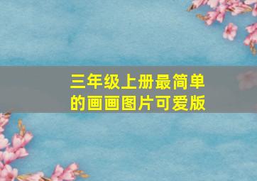 三年级上册最简单的画画图片可爱版