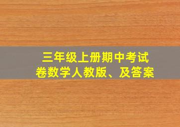 三年级上册期中考试卷数学人教版、及答案