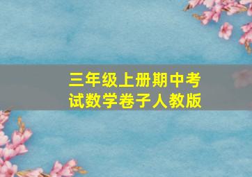 三年级上册期中考试数学卷子人教版