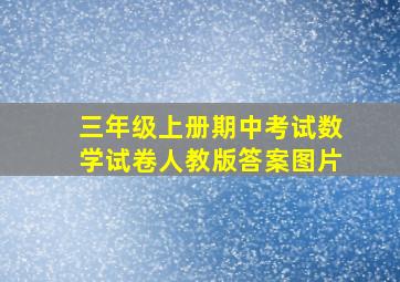 三年级上册期中考试数学试卷人教版答案图片