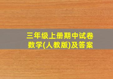 三年级上册期中试卷数学(人教版)及答案