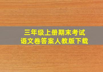 三年级上册期末考试语文卷答案人教版下载