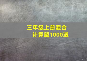 三年级上册混合计算题1000道