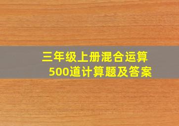 三年级上册混合运算500道计算题及答案