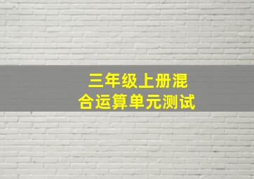 三年级上册混合运算单元测试