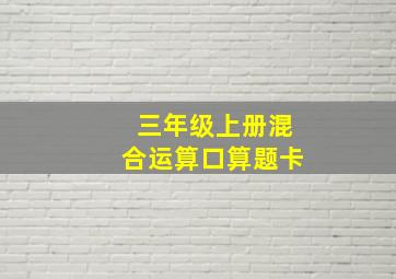 三年级上册混合运算口算题卡