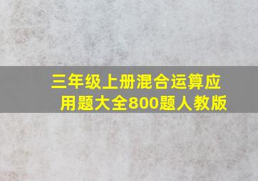 三年级上册混合运算应用题大全800题人教版