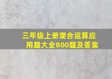 三年级上册混合运算应用题大全800题及答案