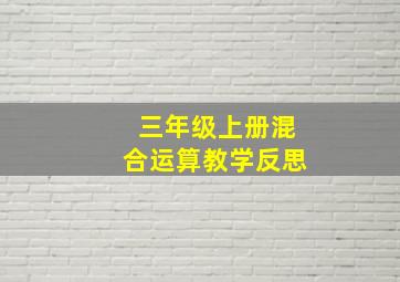 三年级上册混合运算教学反思