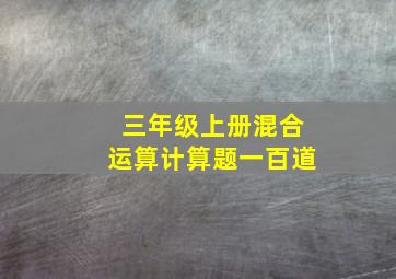 三年级上册混合运算计算题一百道