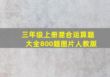 三年级上册混合运算题大全800题图片人教版