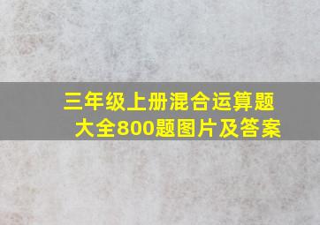 三年级上册混合运算题大全800题图片及答案