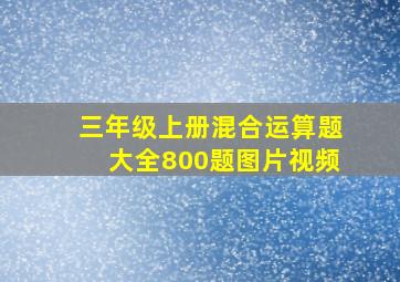 三年级上册混合运算题大全800题图片视频