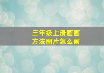 三年级上册画画方法图片怎么画