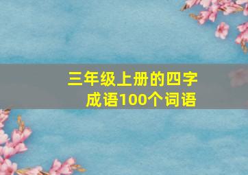 三年级上册的四字成语100个词语