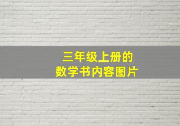 三年级上册的数学书内容图片