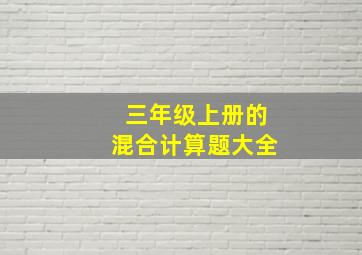 三年级上册的混合计算题大全