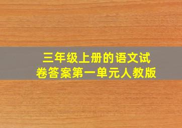 三年级上册的语文试卷答案第一单元人教版