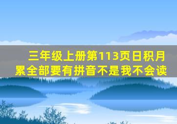 三年级上册第113页日积月累全部要有拼音不是我不会读