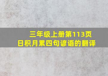 三年级上册第113页日积月累四句谚语的翻译