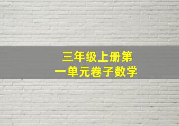 三年级上册第一单元卷子数学