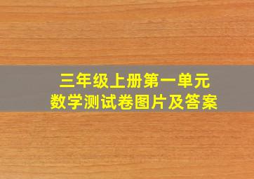 三年级上册第一单元数学测试卷图片及答案