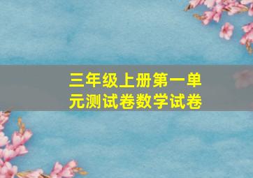 三年级上册第一单元测试卷数学试卷