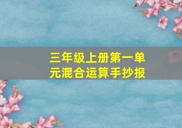 三年级上册第一单元混合运算手抄报