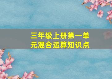 三年级上册第一单元混合运算知识点