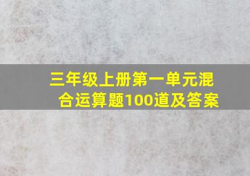 三年级上册第一单元混合运算题100道及答案