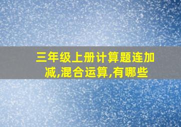 三年级上册计算题连加减,混合运算,有哪些