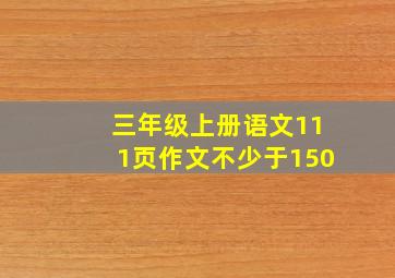 三年级上册语文111页作文不少于150