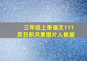 三年级上册语文111页日积月累图片人教版