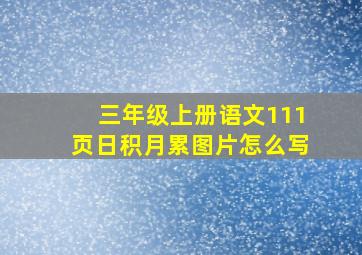 三年级上册语文111页日积月累图片怎么写