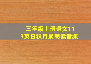 三年级上册语文113页日积月累朗读音频