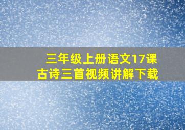 三年级上册语文17课古诗三首视频讲解下载