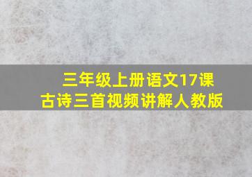 三年级上册语文17课古诗三首视频讲解人教版