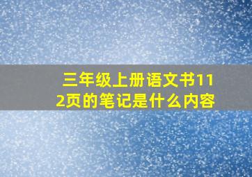 三年级上册语文书112页的笔记是什么内容