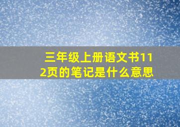 三年级上册语文书112页的笔记是什么意思