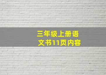 三年级上册语文书11页内容