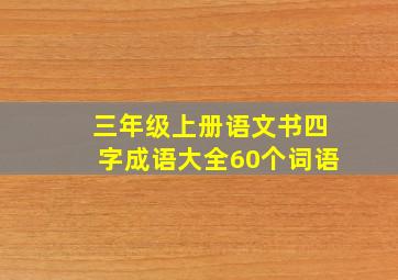 三年级上册语文书四字成语大全60个词语