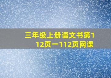 三年级上册语文书第112页一112页网课