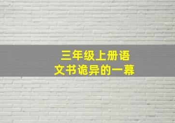 三年级上册语文书诡异的一幕