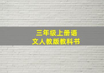 三年级上册语文人教版教科书