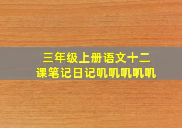 三年级上册语文十二课笔记日记叽叽叽叽叽