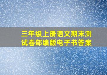 三年级上册语文期末测试卷部编版电子书答案