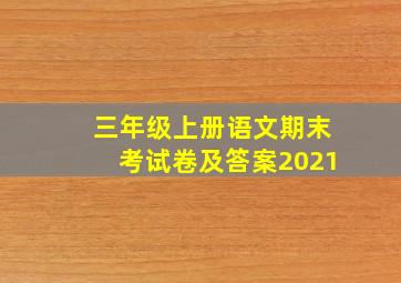 三年级上册语文期末考试卷及答案2021