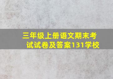 三年级上册语文期末考试试卷及答案131学校