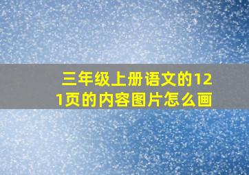 三年级上册语文的121页的内容图片怎么画